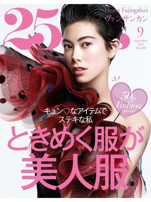cover image of 25ans ヴァンサンカン: 2019年9月号